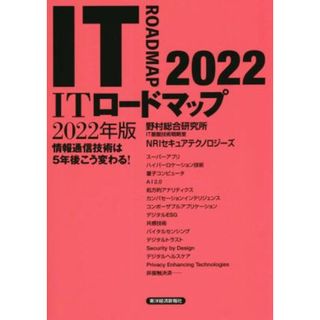 ＩＴロードマップ(２０２２年版) 情報通信技術は５年後こう変わる！／野村総合研究所ＩＴ基盤技術戦略室(著者),ＮＲＩセキュアテクノロジーズ(著者)(コンピュータ/IT)