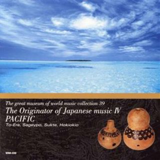 民族音楽大博物館３９　太平洋音楽からの系譜　日本の音楽と楽器の源流４(ワールドミュージック)