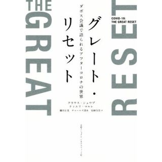 グレート・リセット ダボス会議で語られるアフターコロナの世界／クラウス・シュワブ(著者),ティエリ・マルレ(著者)(ビジネス/経済)