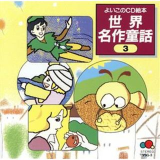 世界名作童話　３（ＣＤ－Ｇ）(キッズ/ファミリー)