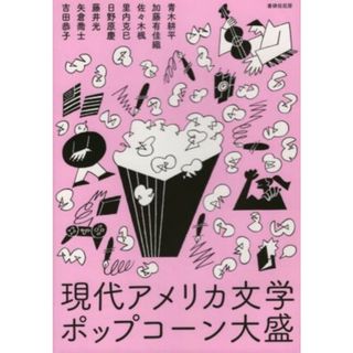 現代アメリカ文学ポップコーン大盛／青木耕平(著者),加藤有佳織(著者),佐々木楓(著者),里内克巳(著者),日野原慶(著者)(文学/小説)