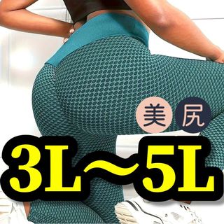 大きいサイズ レギンス スパッツ 緑 フィットネス 美尻 美脚 3L 4L 5L(レギンス/スパッツ)