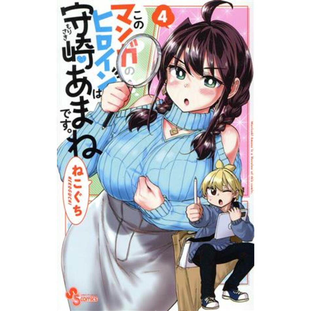 このマンガのヒロインは守崎あまねです。(4) サンデーC/ねこぐち