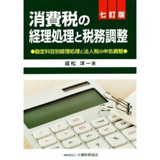 消費税の経理処理と税務調整　７訂版 勘定科目別経理処理と法人税の申告調整／成松洋一(著者)(ビジネス/経済)