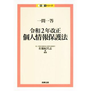 一問一答　令和２年改正個人情報保護法 一問一答シリーズ／佐脇紀代志(編著)(人文/社会)