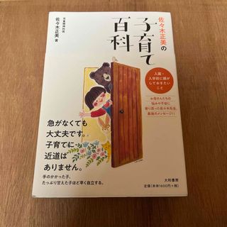 佐々木正美の子育て百科(結婚/出産/子育て)