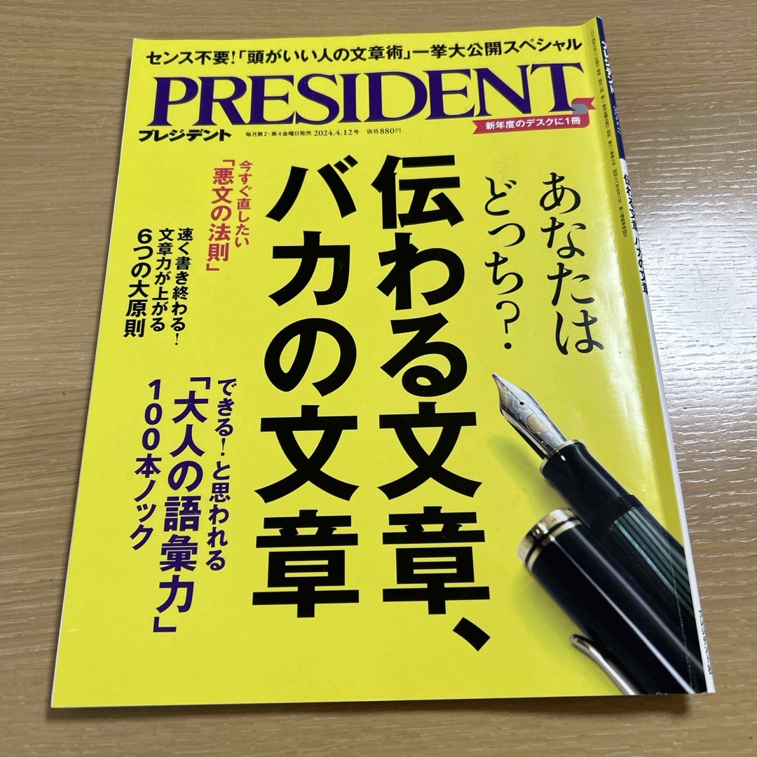 PRESIDENT (プレジデント) 2024年 4/12号 [雑誌] エンタメ/ホビーの雑誌(ビジネス/経済/投資)の商品写真