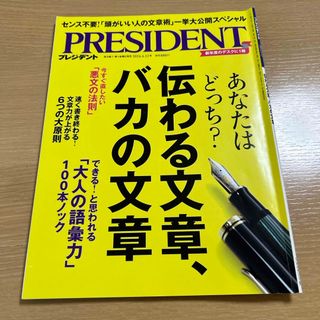 PRESIDENT (プレジデント) 2024年 4/12号 [雑誌](ビジネス/経済/投資)