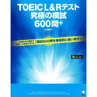 ＴＯＥＩＣ　Ｌ＆Ｒテスト　究極の模試６００問＋／ヒロ前田(著者)(語学/参考書)