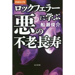 ロックフェラーに学ぶ悪の不老長寿　増補改訂版／船瀬俊介(著者)(住まい/暮らし/子育て)