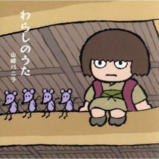 わらしのうた(キッズ/ファミリー)