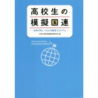 高校生の模擬国連 世界平和につながる教育プログラム／全国中高教育模擬国連研究会(編者)(人文/社会)