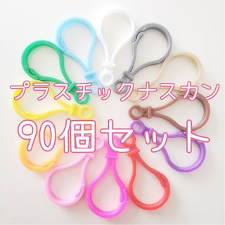 プラスチックナスカン アソート 90個セット ハンドメイド カラーナスカン(各種パーツ)