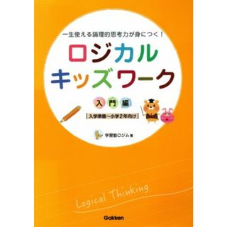 ロジカルキッズワーク　入門編　入学準備～小学２年向け／学習塾ロジム(著者)(絵本/児童書)