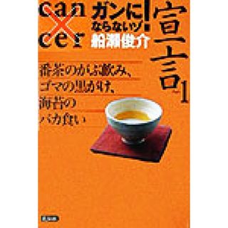 ガンにならないゾ！宣言(ＰＡＲＴ１) 番茶のがぶ飲み、ゴマの黒がけ、海苔のバカ食い／船瀬俊介(著者)(健康/医学)