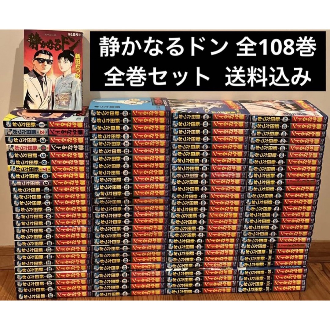 静かなるドン 全巻108巻 新田たつお - 全巻セット 静かなるドン 全巻108巻 新田たつお - 全巻セット