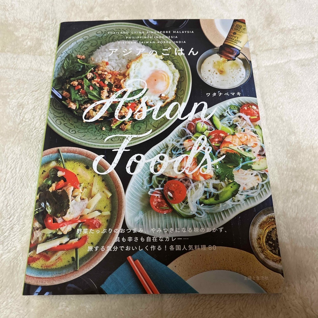 アジアのごはん エンタメ/ホビーの本(料理/グルメ)の商品写真
