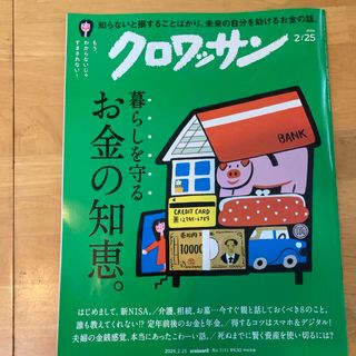 クロワッサン 2024年 2/25号 [雑誌](その他)