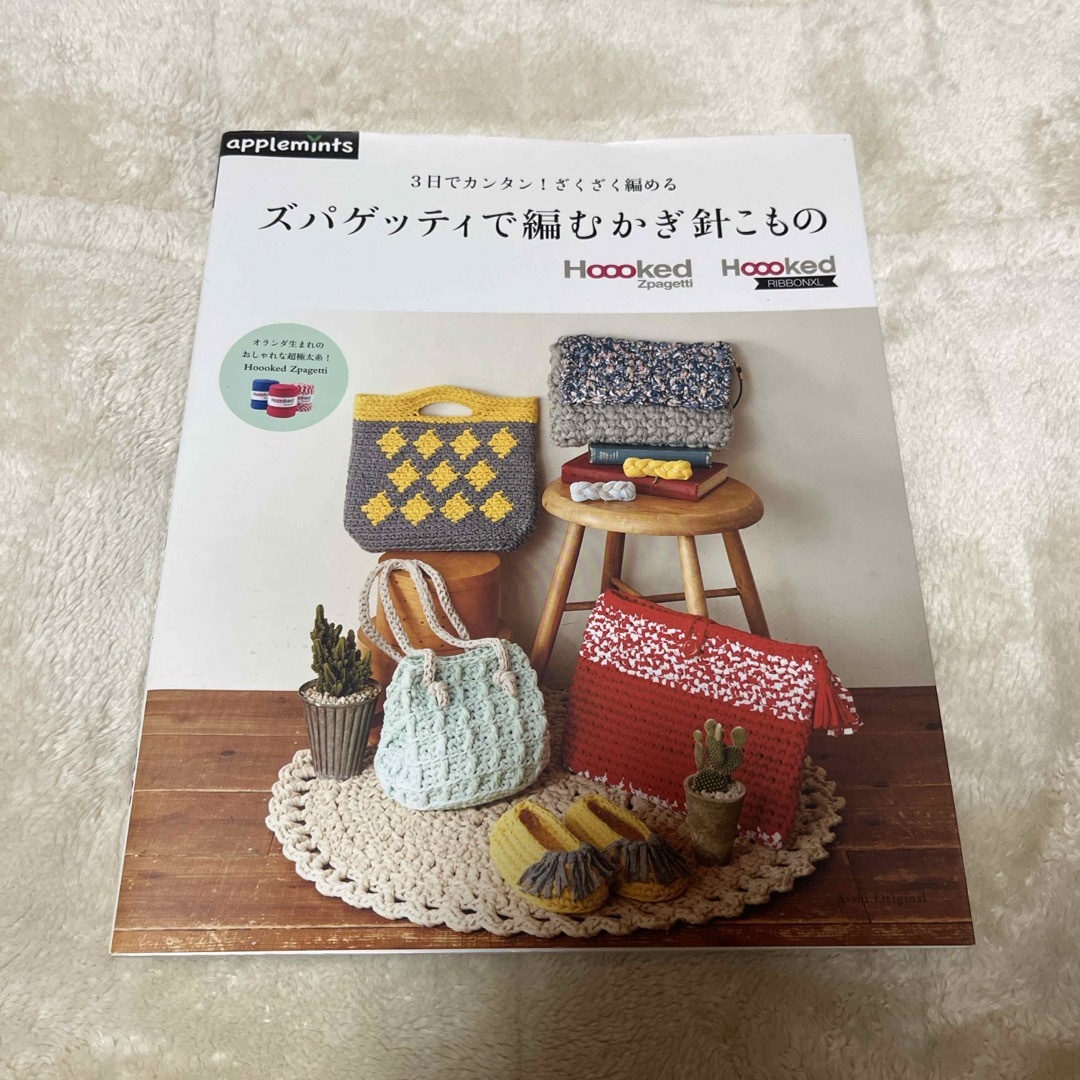 ズパゲッティで編むかぎ針こもの エンタメ/ホビーの本(趣味/スポーツ/実用)の商品写真