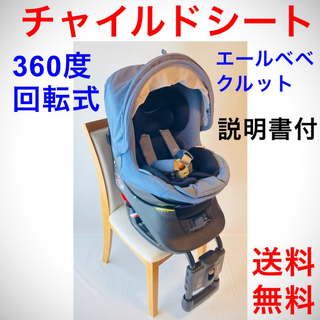 チャイルドシート 360度回転 エールべべ クルット ノーブル ALB867(その他)