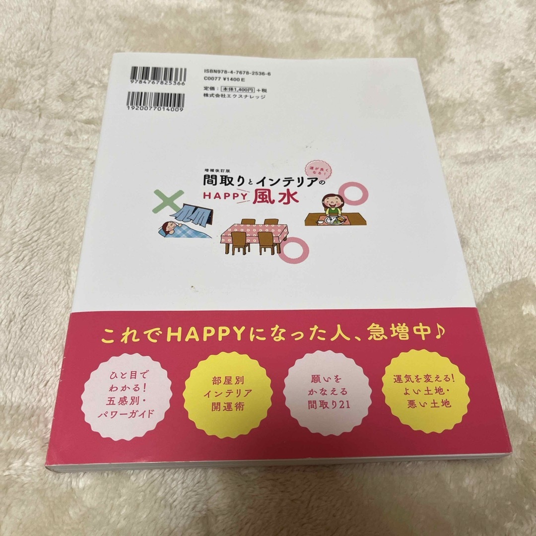 運がよくなる！間取りとインテリアのＨＡＰＰＹ風水 エンタメ/ホビーの本(趣味/スポーツ/実用)の商品写真