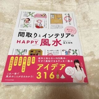 運がよくなる！間取りとインテリアのＨＡＰＰＹ風水(趣味/スポーツ/実用)