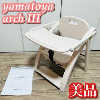 大和屋 - 【現行型 美品】木製ローチェアIIIホワイトウォッシュ　大和屋　アーチ