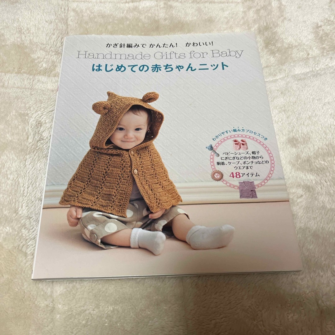 はじめての赤ちゃんニット エンタメ/ホビーの本(趣味/スポーツ/実用)の商品写真