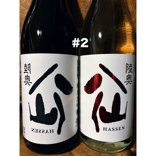 #2.八仙　裏八仙＆赤ラベル　720mlセット(日本酒)