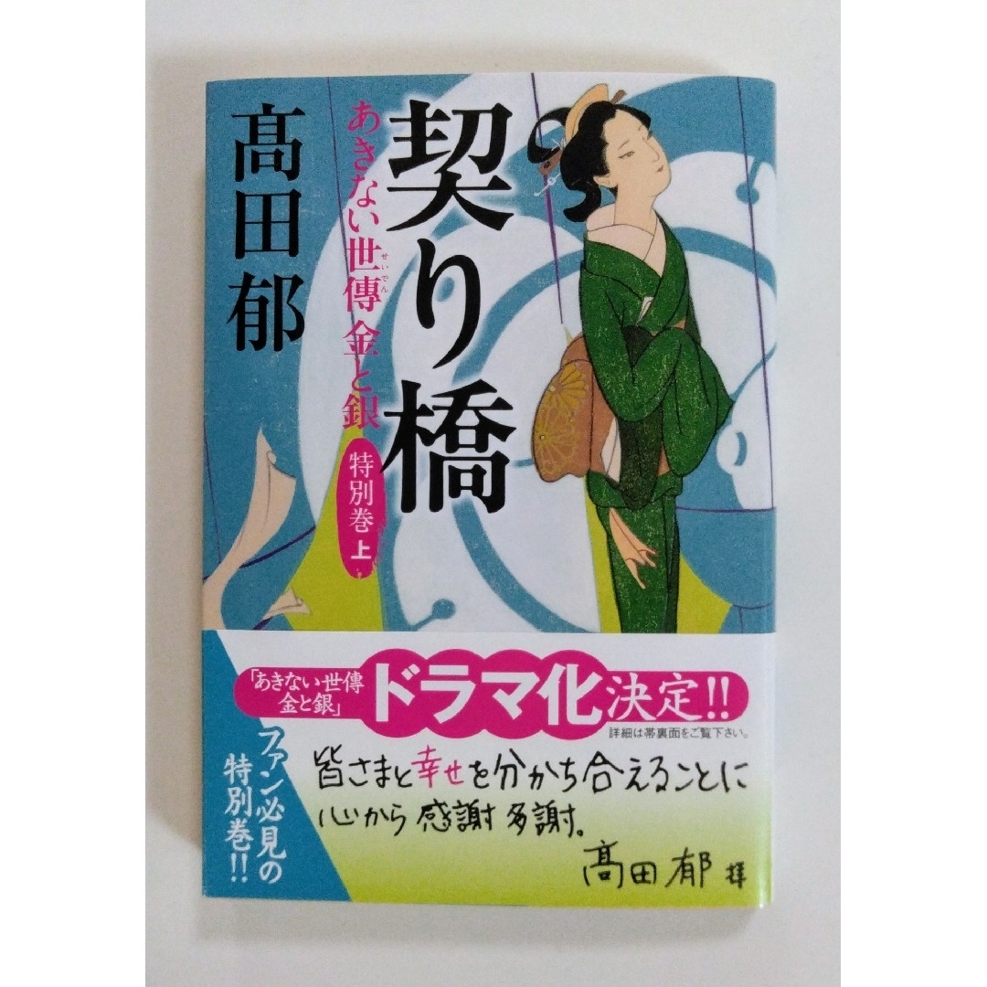 契り橋　あきない世傳金と銀　特別巻上 エンタメ/ホビーの本(その他)の商品写真