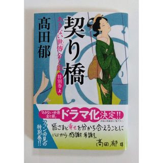 契り橋　あきない世傳金と銀　特別巻上(その他)