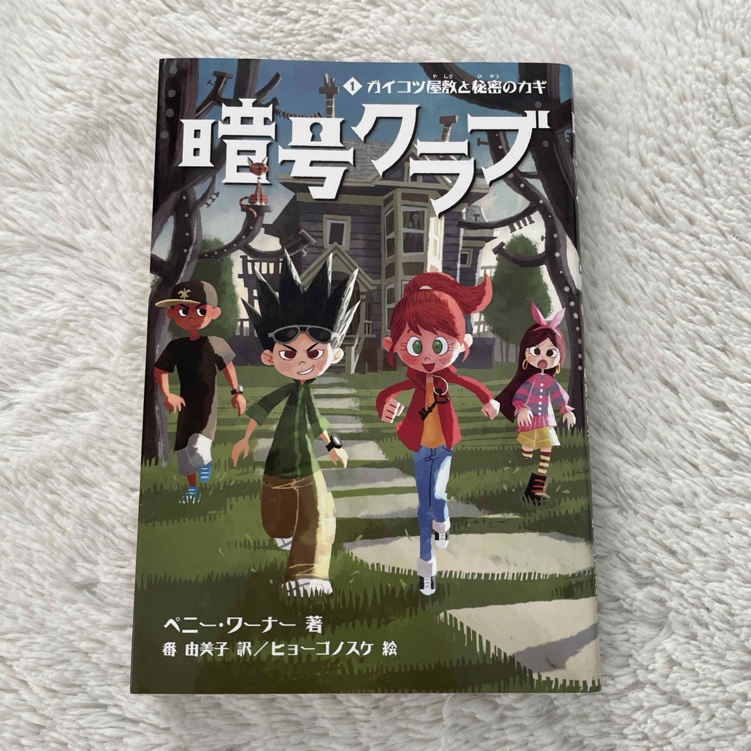 角川書店(カドカワショテン)の暗号クラブ エンタメ/ホビーの本(文学/小説)の商品写真