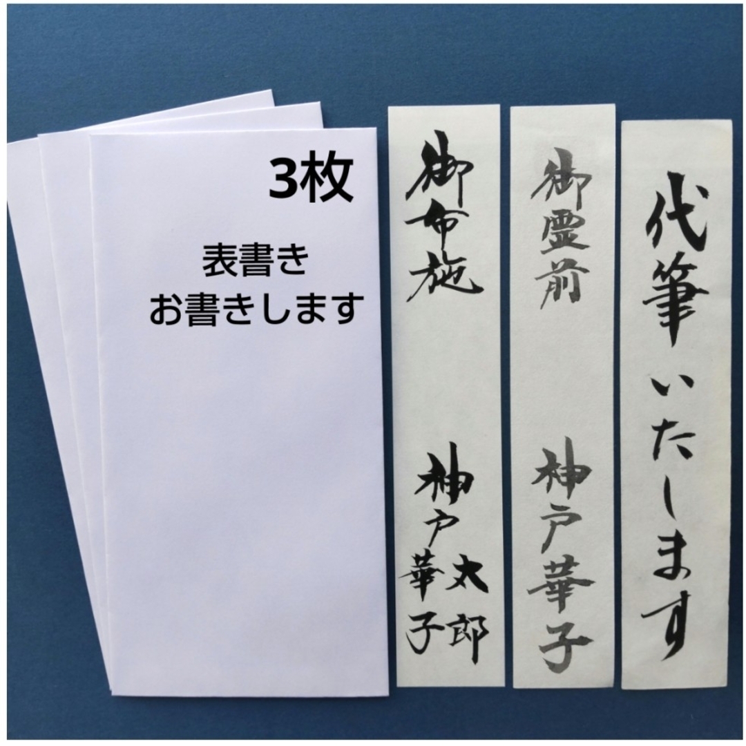 新品【慶弔兼用 白封筒3枚セット】不祝儀袋  御霊前 御布施 御香典 御佛前 ハンドメイドの文具/ステーショナリー(その他)の商品写真