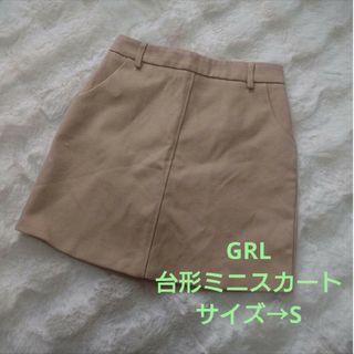 グレイル(GRL)のGRL グレイル 台形ミニスカート ベージュ S(ミニスカート)