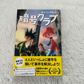 カドカワショテン(角川書店)の暗号クラブ(絵本/児童書)