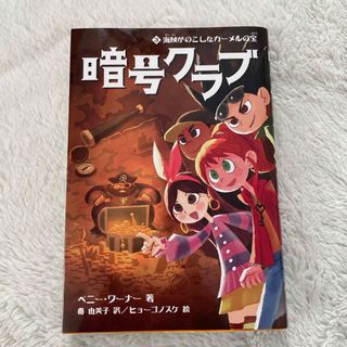 カドカワショテン(角川書店)の暗号クラブ(絵本/児童書)