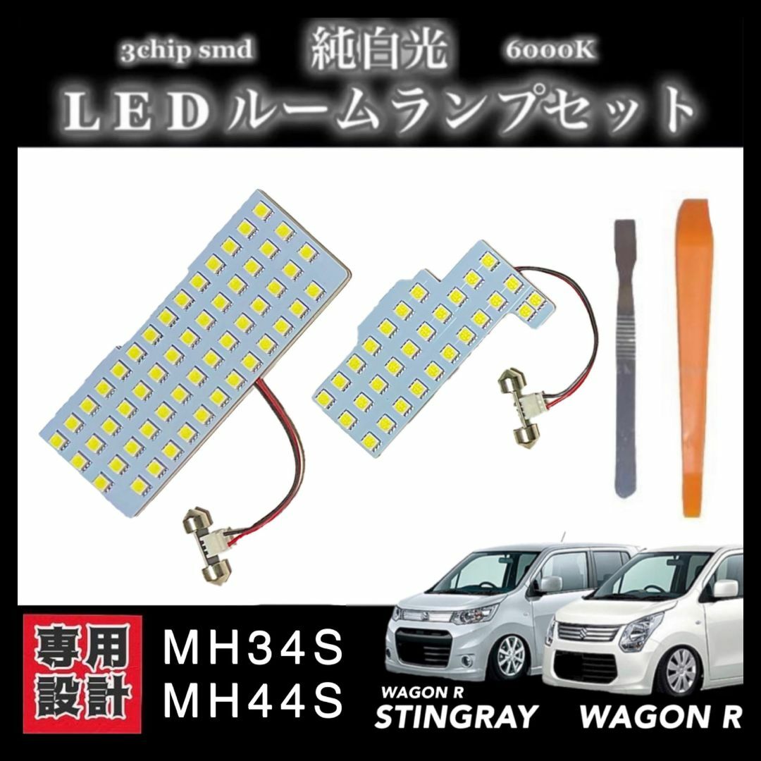 ワゴンR・ワゴンRスティングレー MH34S MH44S LED ルームランプ 自動車/バイクの自動車(車種別パーツ)の商品写真