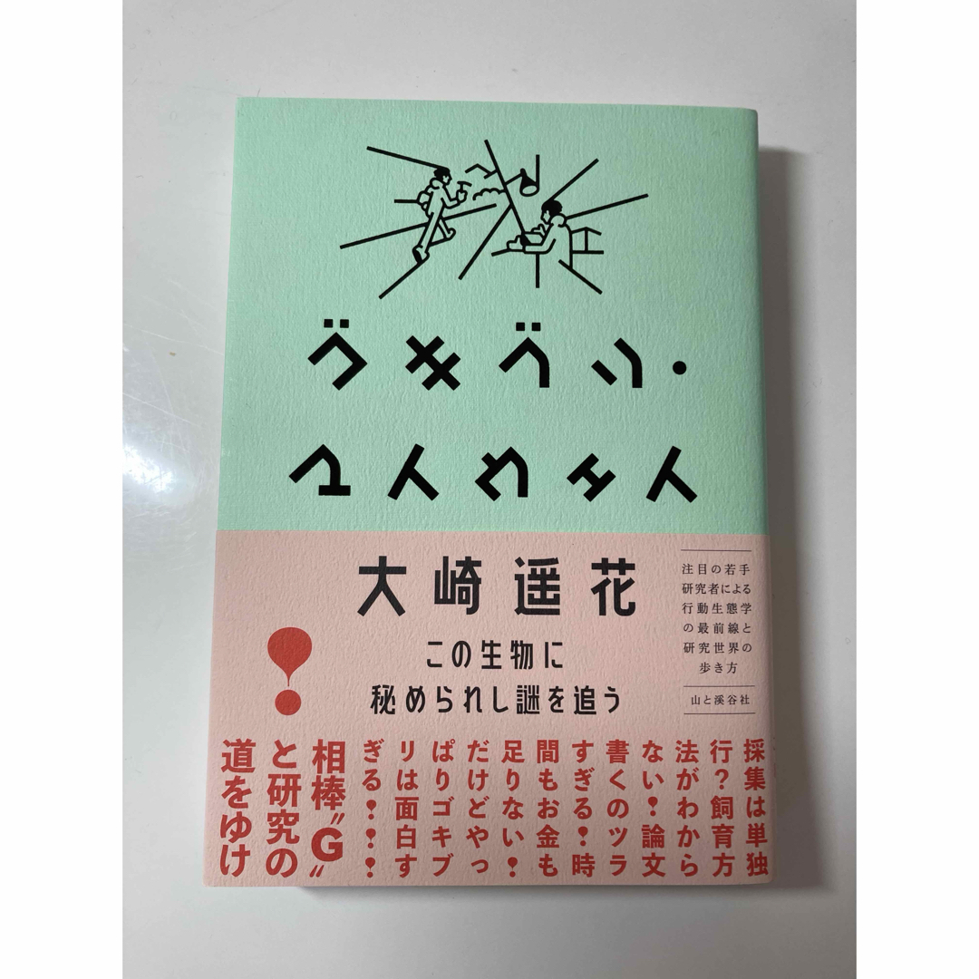 ゴキブリ・マイウェイ～この生物に秘められし謎を追う エンタメ/ホビーの本(文学/小説)の商品写真