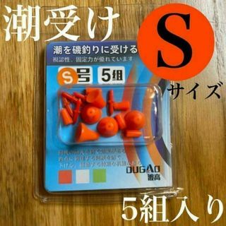 潮受けゴム　オレンジ　小　S　ウキ止めフカセ　徳用　釣り　からまん棒　ストッパー(その他)