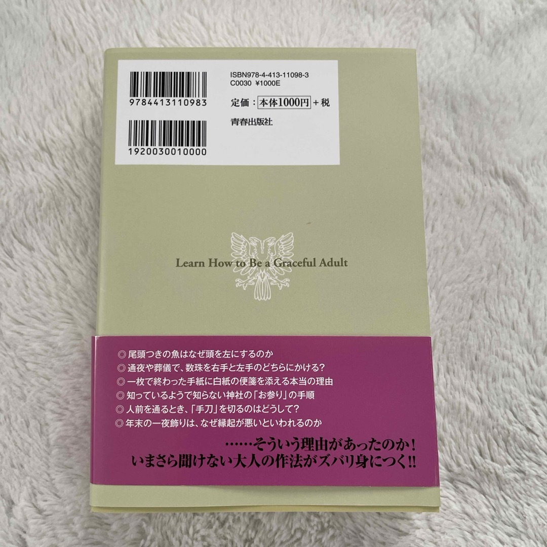 なぜか一目おかれる人の大人の品格大全 エンタメ/ホビーの本(人文/社会)の商品写真