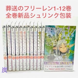 ショウガクカン(小学館)の【シュリンク新品】葬送のフリーレン　1〜12巻 全巻セット(全巻セット)