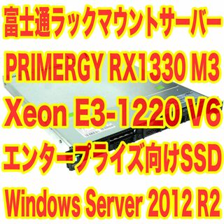 フジツウ(富士通)の富士通 PRIMERGY RX1330 M3 Windows Server認証済(デスクトップ型PC)