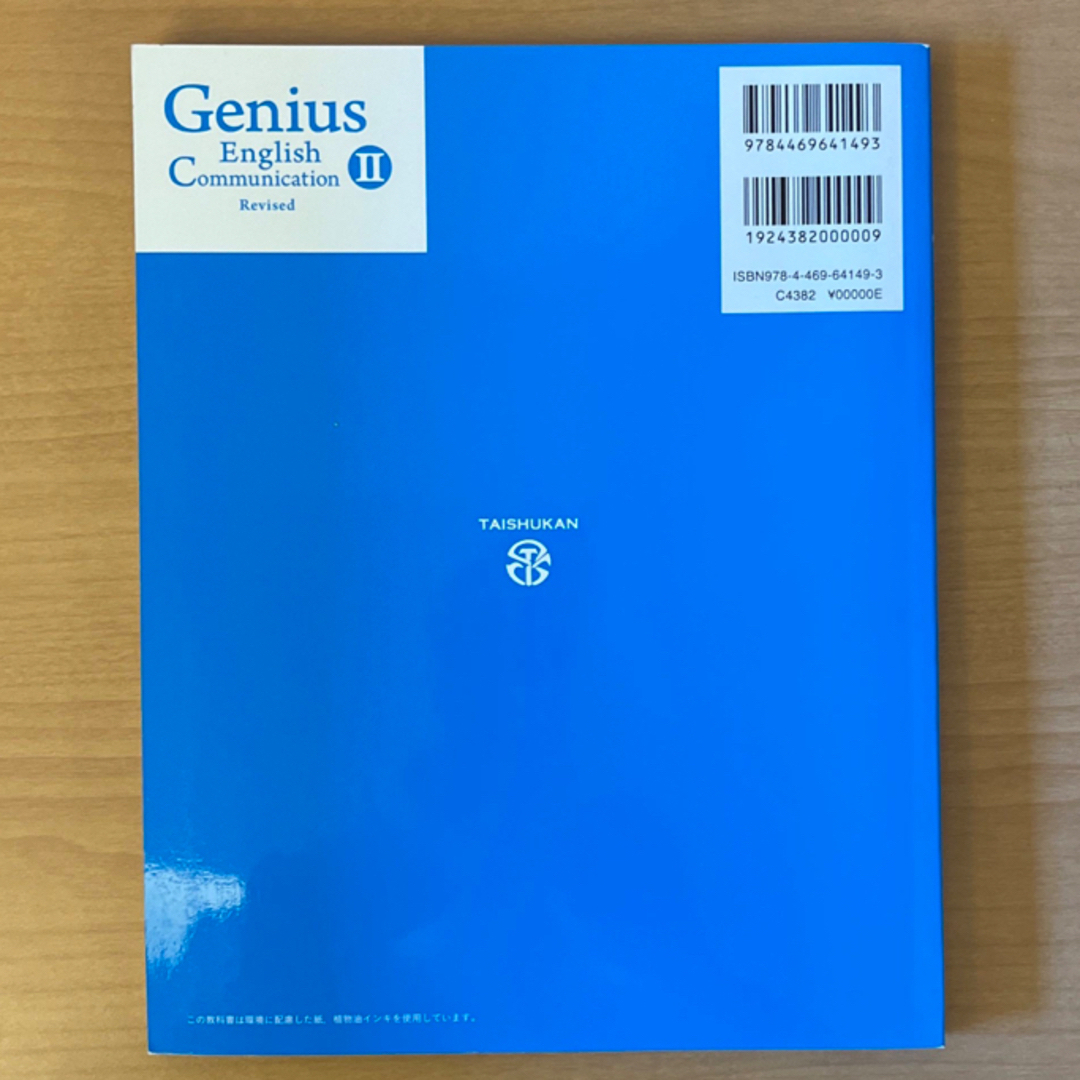 Genius English Communication IIRevised  エンタメ/ホビーの本(語学/参考書)の商品写真