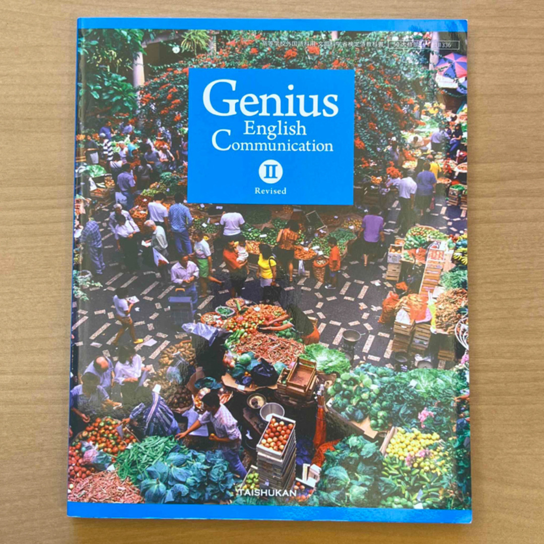 Genius English Communication IIRevised  エンタメ/ホビーの本(語学/参考書)の商品写真