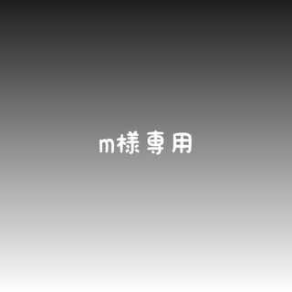 m様専用(外出用品)