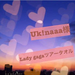 Uk!naaa様♡レディガガツアータオル(その他)