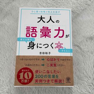 大人の語彙力が使える順できちんと身につく本(ビジネス/経済)