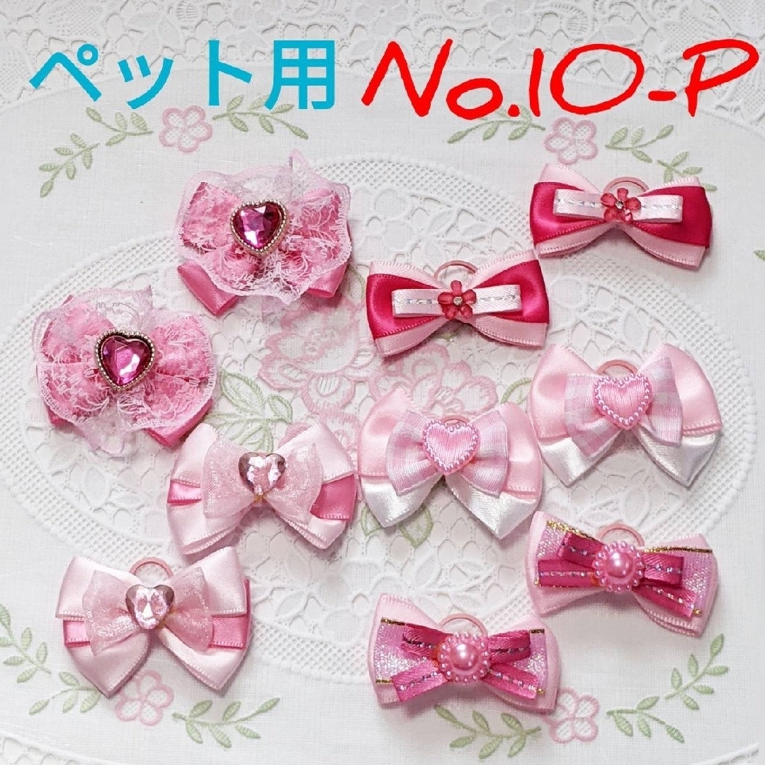 No.10-P  リボン ハンドメイド ペット用 トリミングリボン ハンドメイドのペット(ペット服/アクセサリー)の商品写真