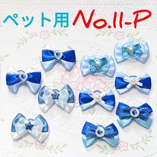 No.１１-P  リボン ハンドメイド ペット用 トリミングリボン(ペット服/アクセサリー)