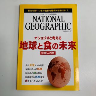 ニッケイビーピー(日経BP)のナショジオと考える地球と食の未来(ビジネス/経済)